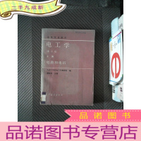 正 九成新高等学校教材 电工学(第二版)上册 电路和电机