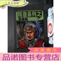 正 九成新隋唐系列之王伯当