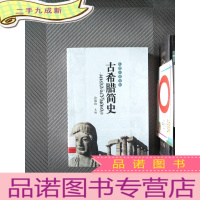 正 九成新文明古国简史 古希腊简史