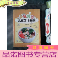 正 九成新附视频!美味营养儿童菜1688例