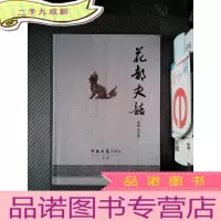 正 九成新花都史话·
