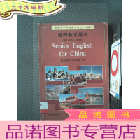 正 九成新中学英语第三册 上选修 教师教学用书