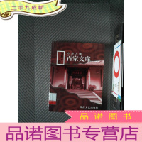 正 九成新百家文库 小说方阵 刘舰平卷