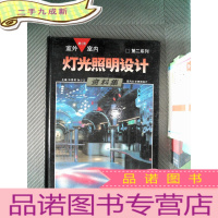正 九成新室外室内 灯光照明设计资料集 (5)
