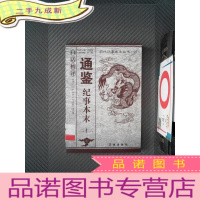 正 九成新白话精评通鉴纪事本末 二十二