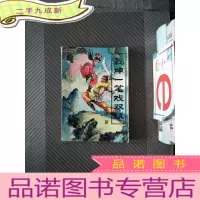 正 九成新乾坤一笔戏双钗·下