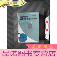 正 九成新自学青年理科高考复习精要