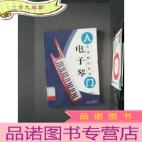 正 九成新文体娱乐丛书 电子琴入门