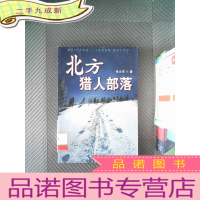 正 九成新北方·猎人部落