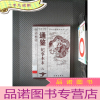 正 九成新白话精评通鉴纪事本末 六