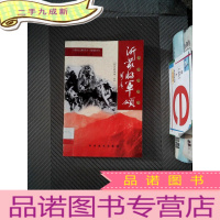 正 九成新沂蒙将军颂. 抗日战争卷