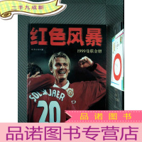 正 九成新红色风暴:1999曼联金册
