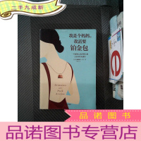 正 九成新我是个妈妈,我需要铂金包:耶鲁人类学家眼中的上东区妈妈