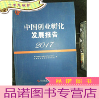 正 九成新中国创业孵化发展报告 2017