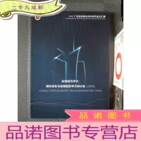 正 九成新2018广州全球城市评价研究会议汇编 全球城市评价 指标排名与发展趋势学术研讨会2018