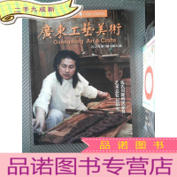 正 九成新广东工艺美术 2012.3.
