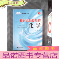正 九成新初升高衔接教程:化学