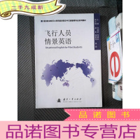 正 九成新飞行人员情景英语/南京航空航天大学民航学院空中交通管理专业系列教材