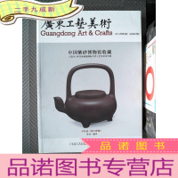 正 九成新广东工艺美术 2014.3