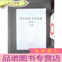 正 九成新教育政策文件选编 2016 下册