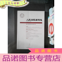 正 九成新人民法院案例选2018年第3辑(总第121辑)