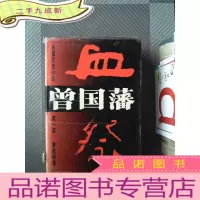 正 九成新长篇历史小说曾国藩(部 血祭)(精)
