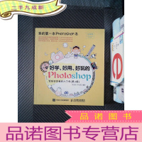 正 九成新好学好用好玩的Photoshop写给初学者的入门书第3版