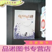 正 九成新北纬30度王梓:一本让孩子们脑洞大开的小说·