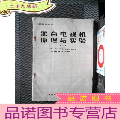 正 九成新黑白电视机原理与实验 下册