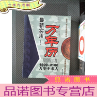 正 九成新实用万年历 1800-2100万事不求人