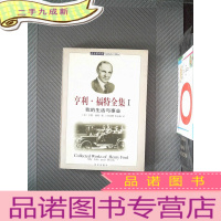 正 九成新亨利.福特全集I 我的生活与事业