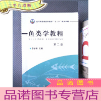 正 九成新鱼类学教程(第二版)