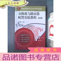 正 九成新交换机与路由器配置实验教程 第2版.