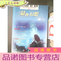 正 九成新游戏动漫音乐钢琴曲集:最终幻想
