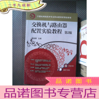 正 九成新交换机与路由器配置实验教程 第2版.