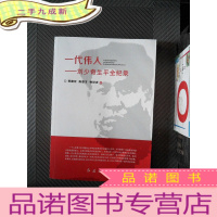 正 九成新一代伟人——刘少奇生平全纪录