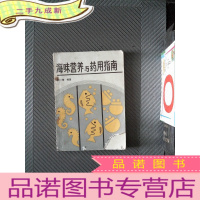 正 九成新海味营养与药用指南