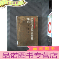 正 九成新中国传统相学秘籍集成 上