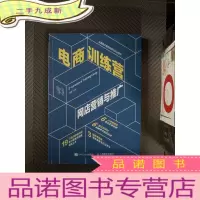 正 九成新电商训练营网店营销与推广