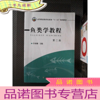 正 九成新鱼类学教程(第二版)