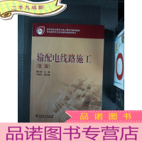 正 九成新职业教育与成人教育司教材 输配电线路施工(第二版)