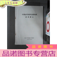 正 九成新中国近代经济史辅导课录音讲义