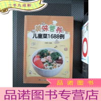 正 九成新美味营养儿童菜1688例