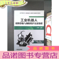 正 九成新工业机器人故障诊断与预防维护实战教程