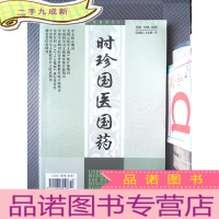 正 九成新时珍国医国药 2019.10.