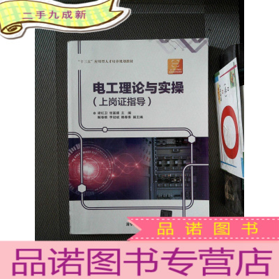 正 九成新电工理论与实操(上岗证指导)梁红卫