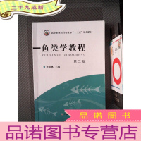 正 九成新鱼类学教程(第二版)
