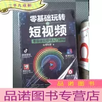 正 九成新零基础玩转短视频:短视频新手入门读物和从业指南