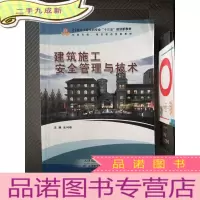 正 九成新建筑施工安全管理与技术