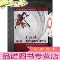 正 九成新Flash 网络动画实训教程